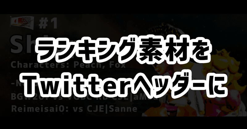 国内スマブラdxランキングtop10の選手用にtwitterヘッダーを作りました Marine はてなブログ Gcc S Blog Note