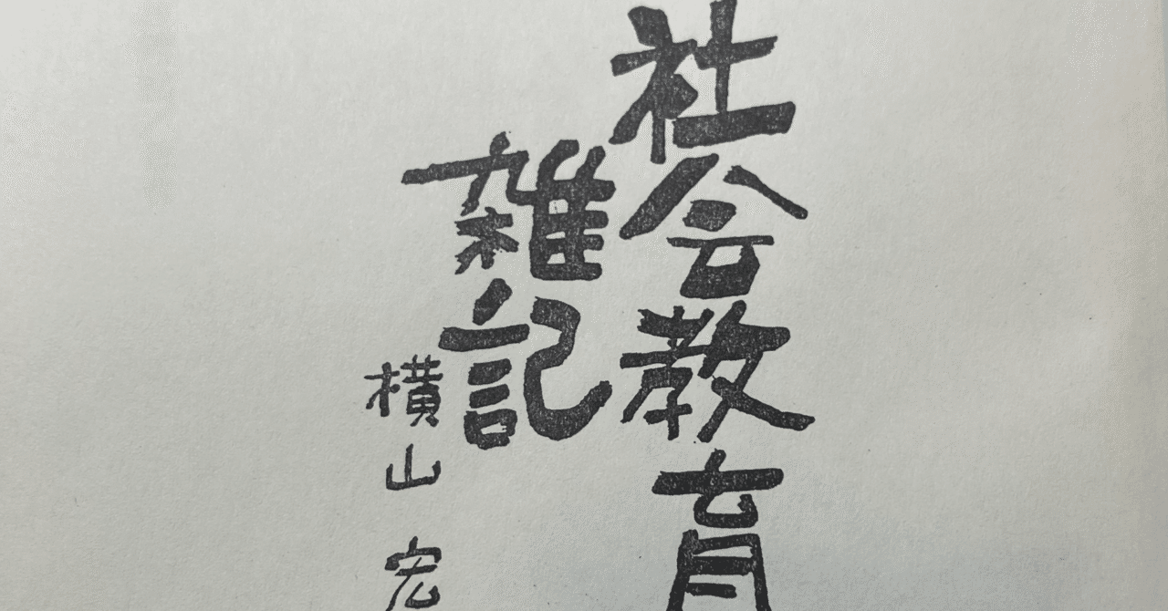 社会教育法解説/公民館の建設 (現代教育101選 55) | 寺中 作雄