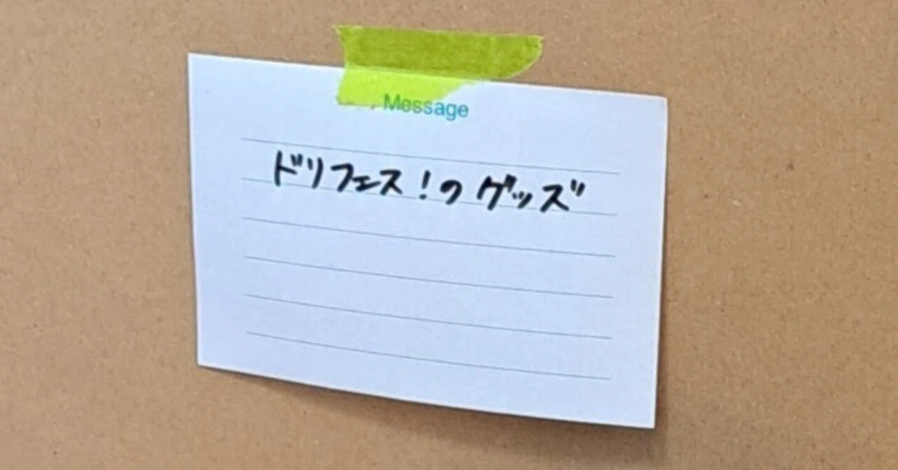 ドリフェス！グッズの思い出｜あゆりん