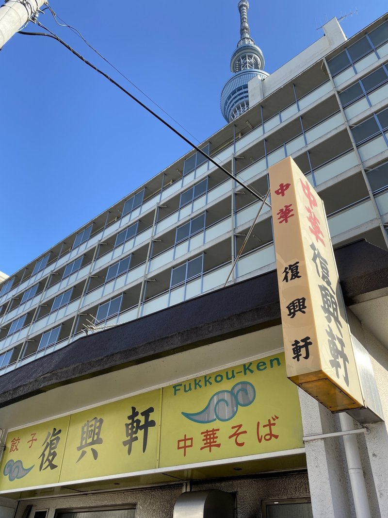 スカイツリーの真下にある 超昭和 にして 超グローバル な街中華 復興軒 押上 街中華 荒井禎雄 Note スカイツリーの真下にある 超昭和 にして 超グローバル な街中華 復興軒 押上 街中華 荒井禎雄 Note