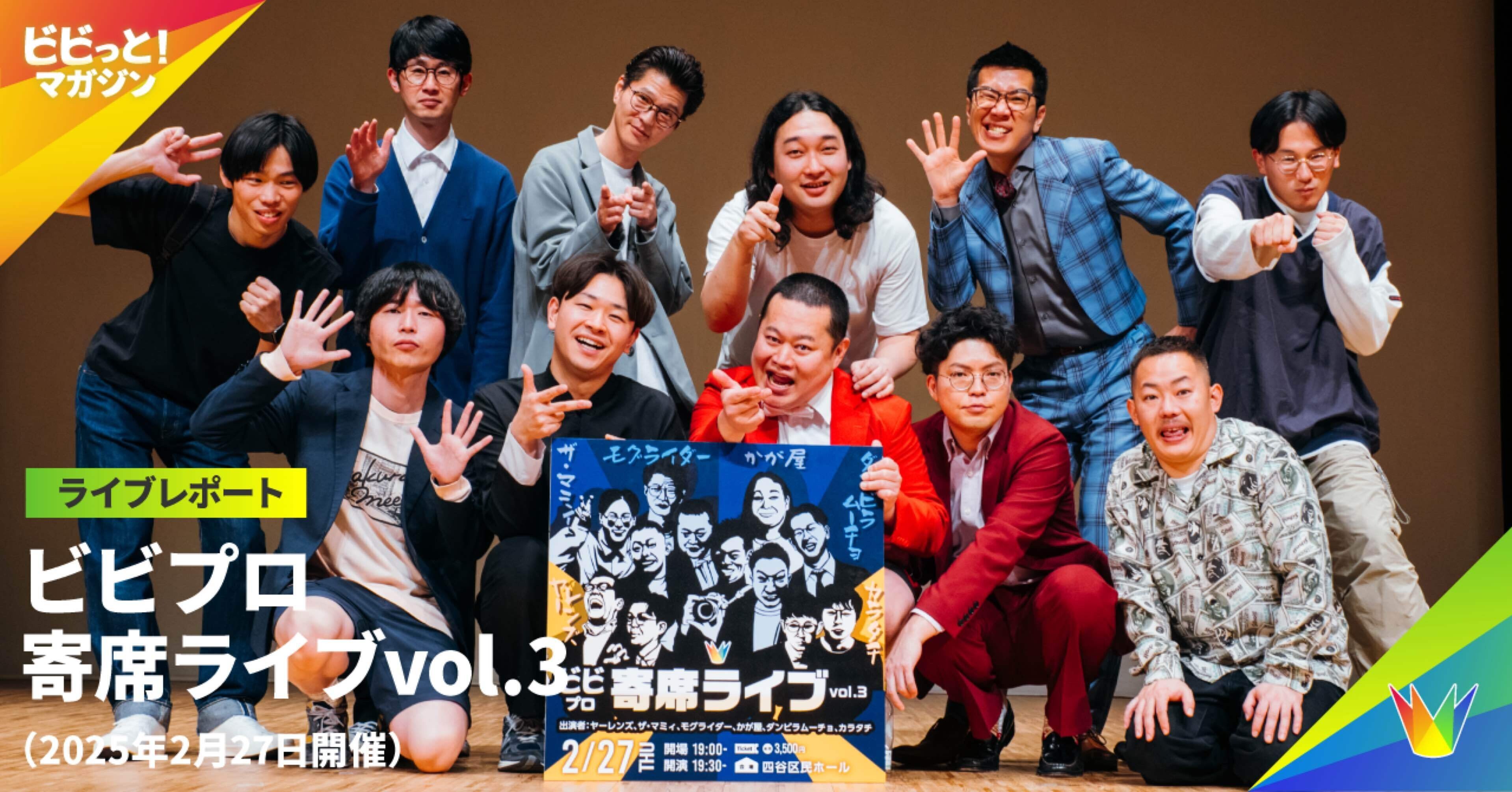 ライブレポート】 ビビプロ寄席ライブ vol.3 （2025年2月27日開催