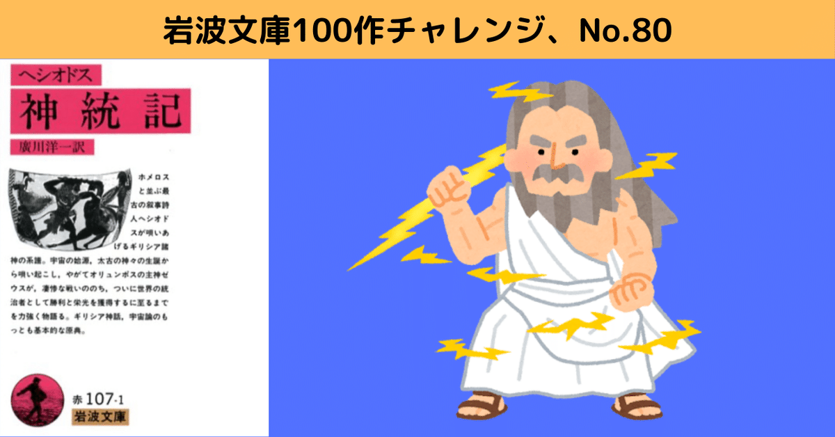No.80 【神統記】ゼウスを崇める物語｜Y.I