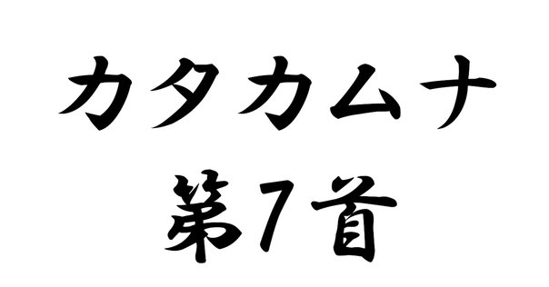 希少カタカムナウタヒ 第７首 解読編 dvd 希少カタカムナウタヒ 第7首 解読編 dvd