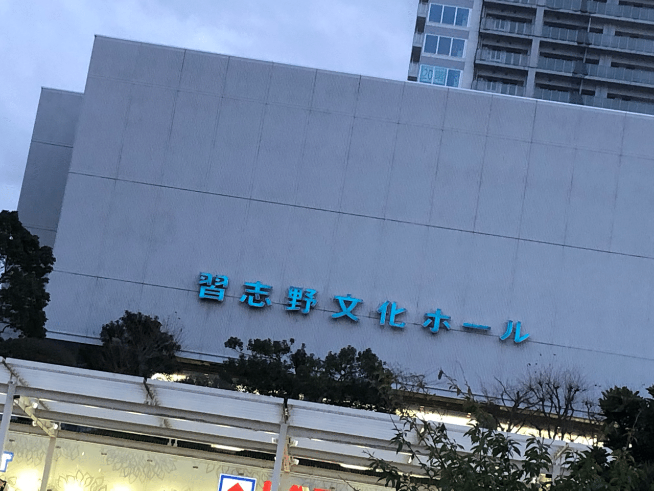 Update 1 16 習志野文化ホール みり Note