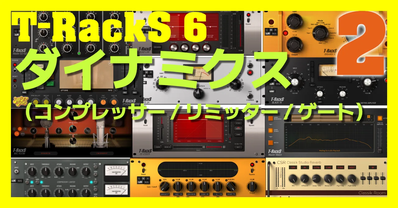 2]T-RackS 6 ダイナミクス（コンプレッサー / リミッター / ゲート