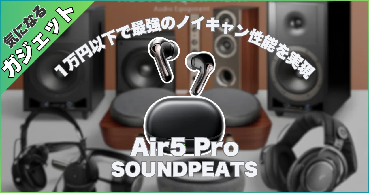 ? SOUNDPEATS Air5 Proが気になる！✨ 1万円以下で最強のノイキャン 