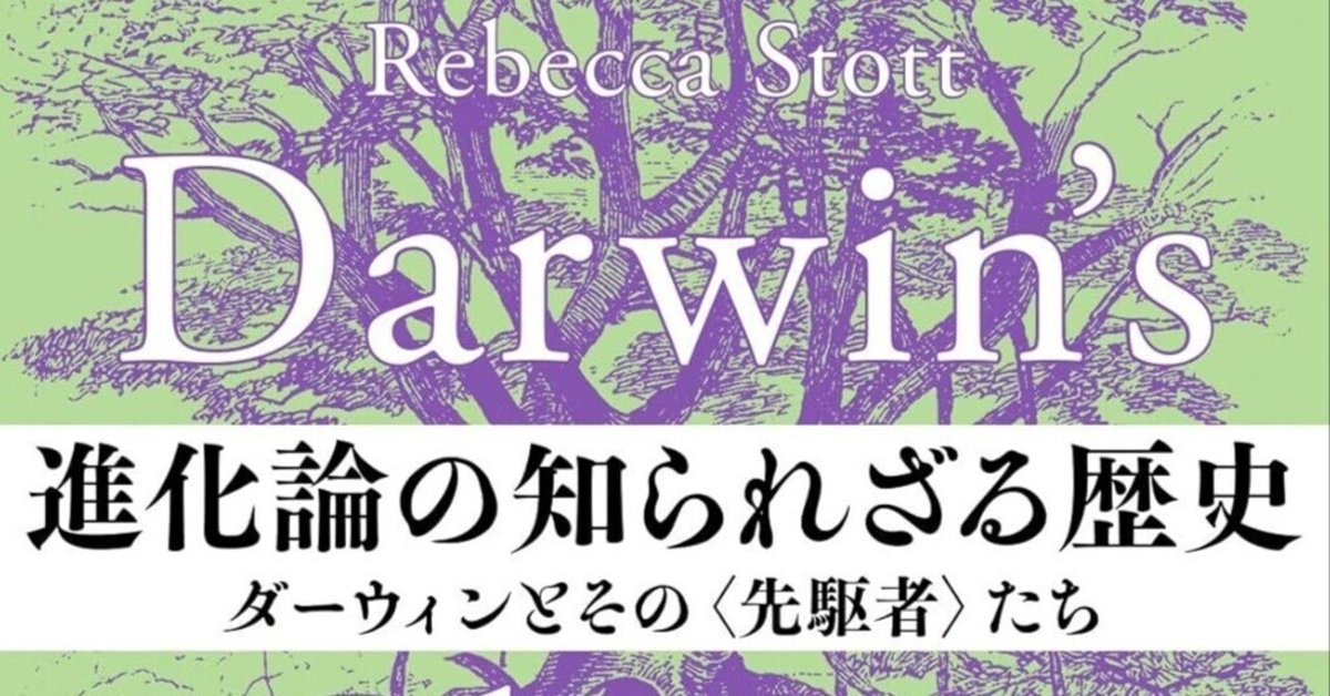 柳澤宏美評、レベッカ・ストット『進化論の知られざる歴史