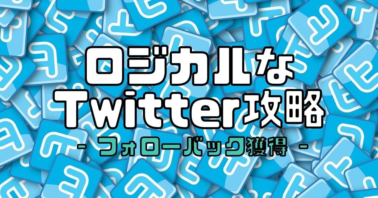攻略 フォローバックを獲得する方法 Twitter Koh Note 攻略 フォローバックを獲得する方法 Twitter Koh Note