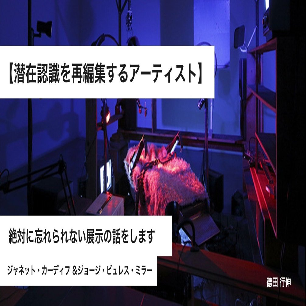 絶対に忘れられない展示の話をします/【潜在認識を再編集する