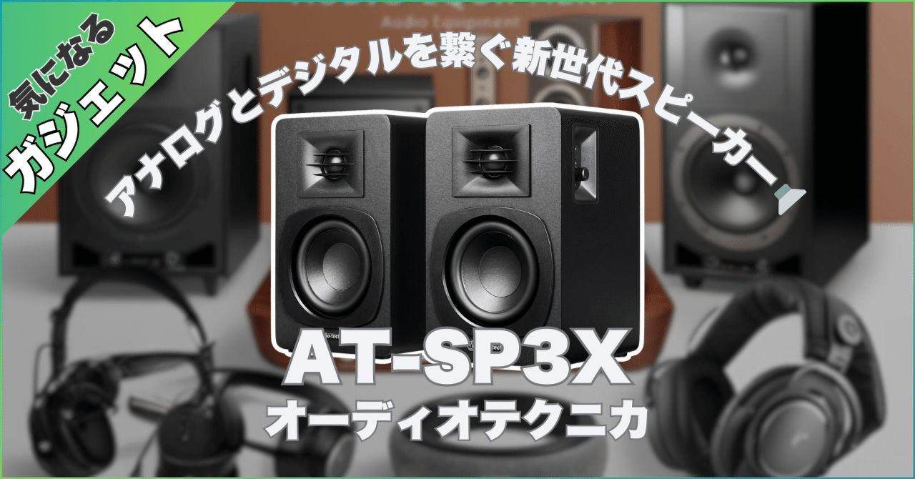 🎵 オーディオテクニカ AT-SP3X が気になる! 〜アナログと 🎵 オーディオテクニカ AT-SP3X が気になる! 〜アナログと