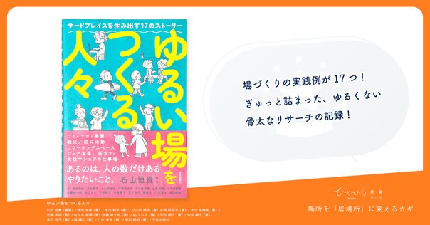 サードプレイス コミュニティの核になる「とびきり居心地よい