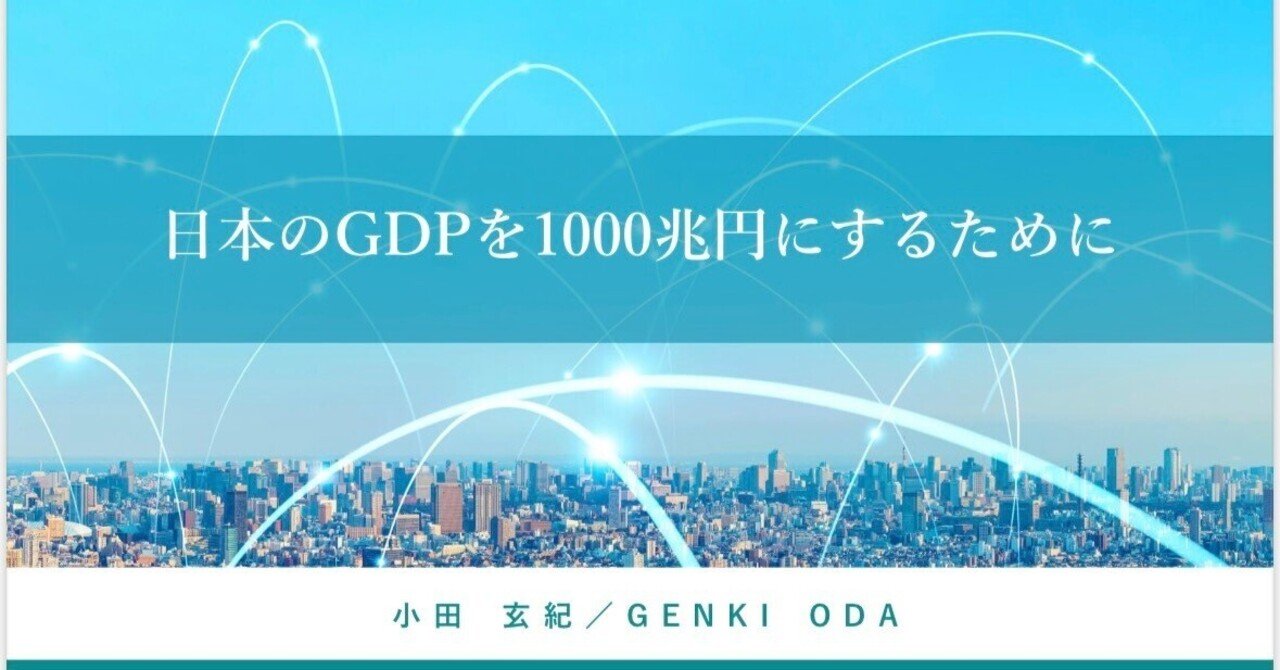 日本のGDPを1000兆円にするために』｜genki oda