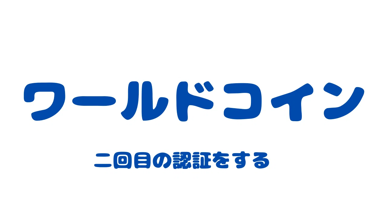 ワールドコイン、二回目の認証。｜ko3
