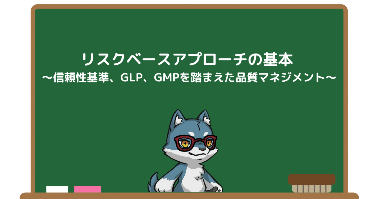リスクベースアプローチの基本 ～信頼性基準、GLP、GMPを踏まえた品質マネジメント～｜Pharma Insight Lab