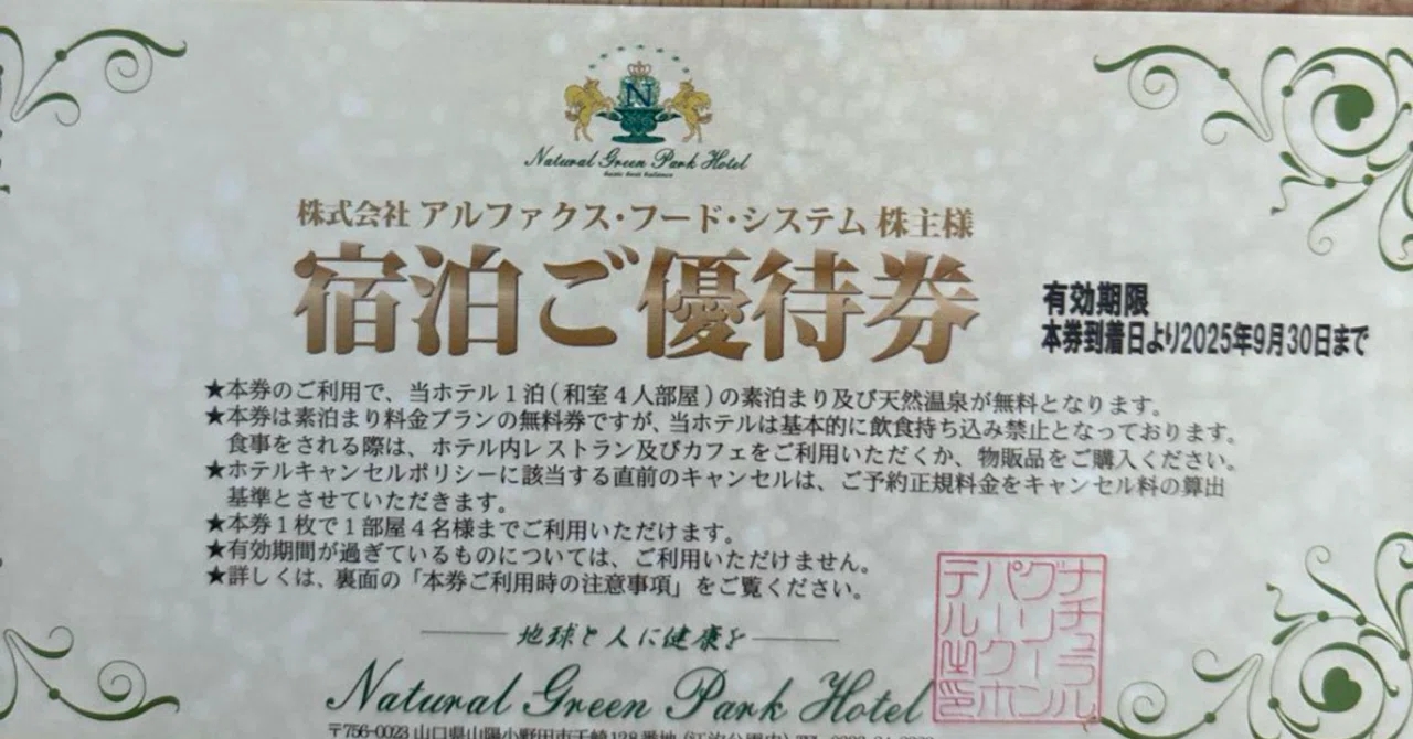 山口県ナチュラルグリーンパークホテル宿泊券 4名様1室 ナチュラル 