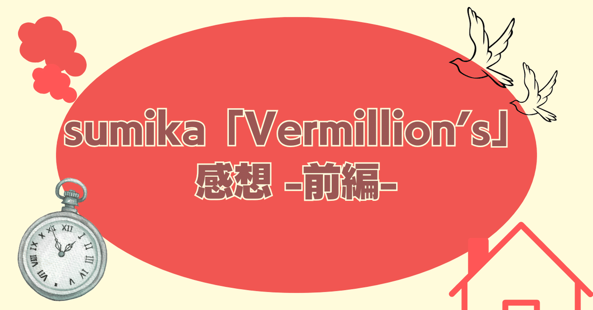 Vermillion's【ﾌｧﾝｸﾗﾌﾞ限定盤 (完全生産限定盤)】・sumika