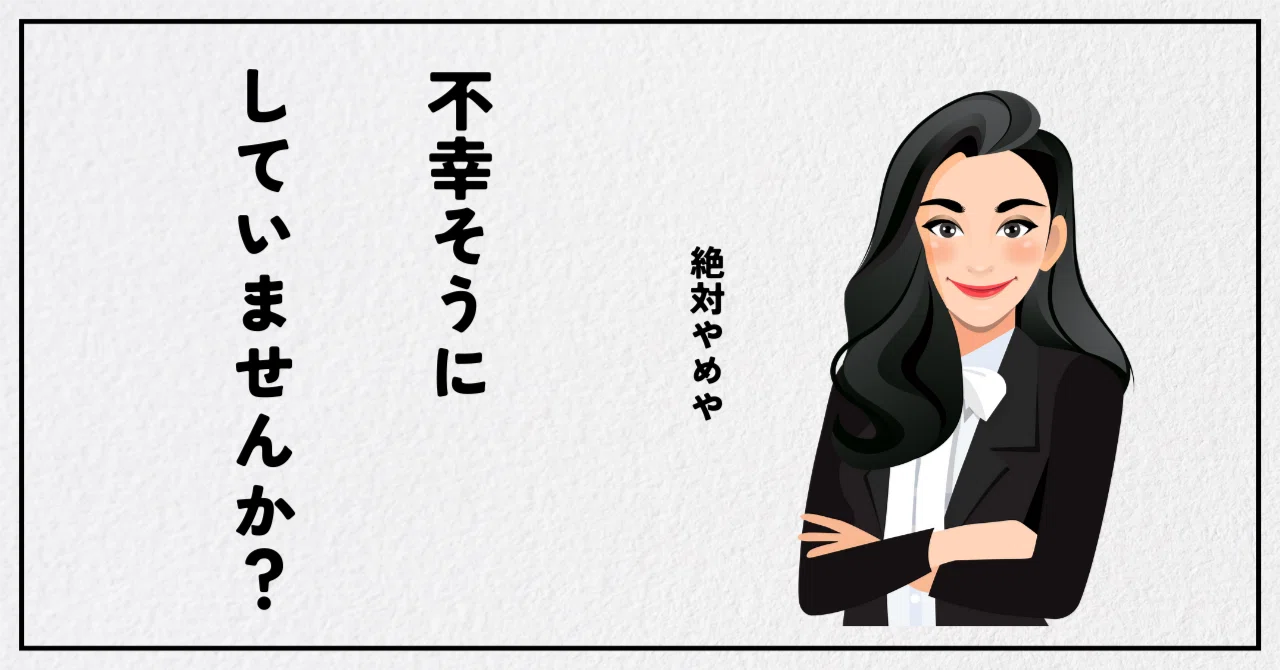 不幸そうなオーラ出してませんか?笑|のり