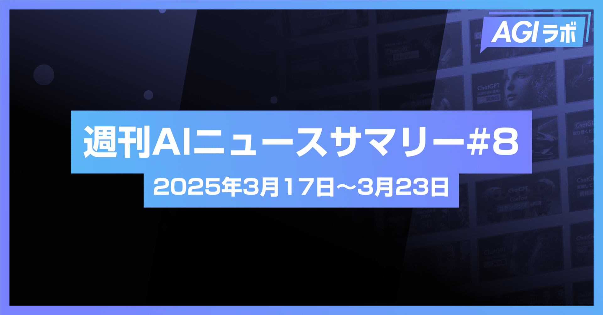 週刊AI】Google Geminiが大幅強化 × OpenAI「Sora」無制限化 | #8 2025