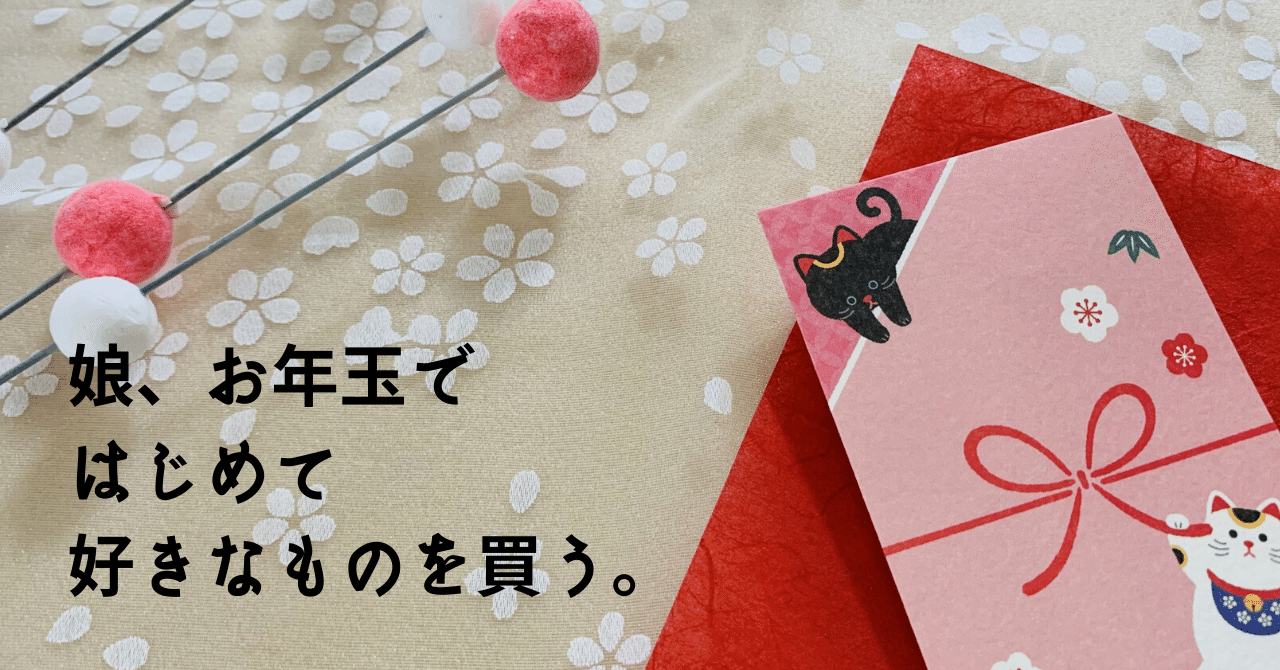 娘 お年玉ではじめて好きなものを買うの巻 ちゃき Misaki T Note 娘 お年玉ではじめて好きなものを買うの巻 ちゃき Misaki T Note