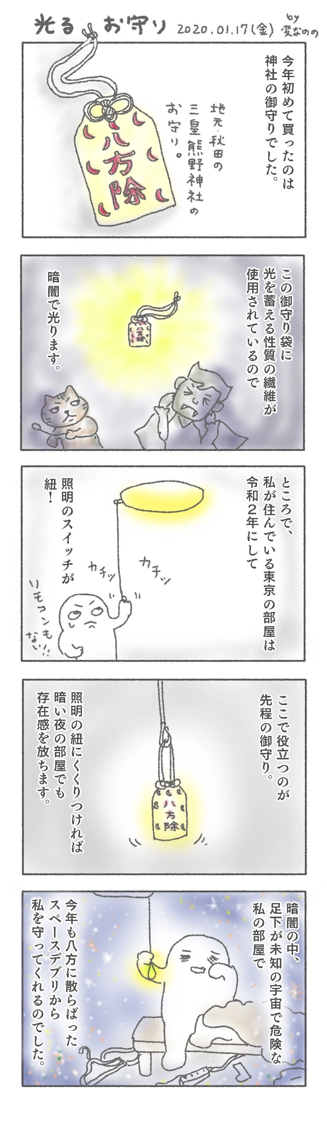 光るお守り 変なのの Note