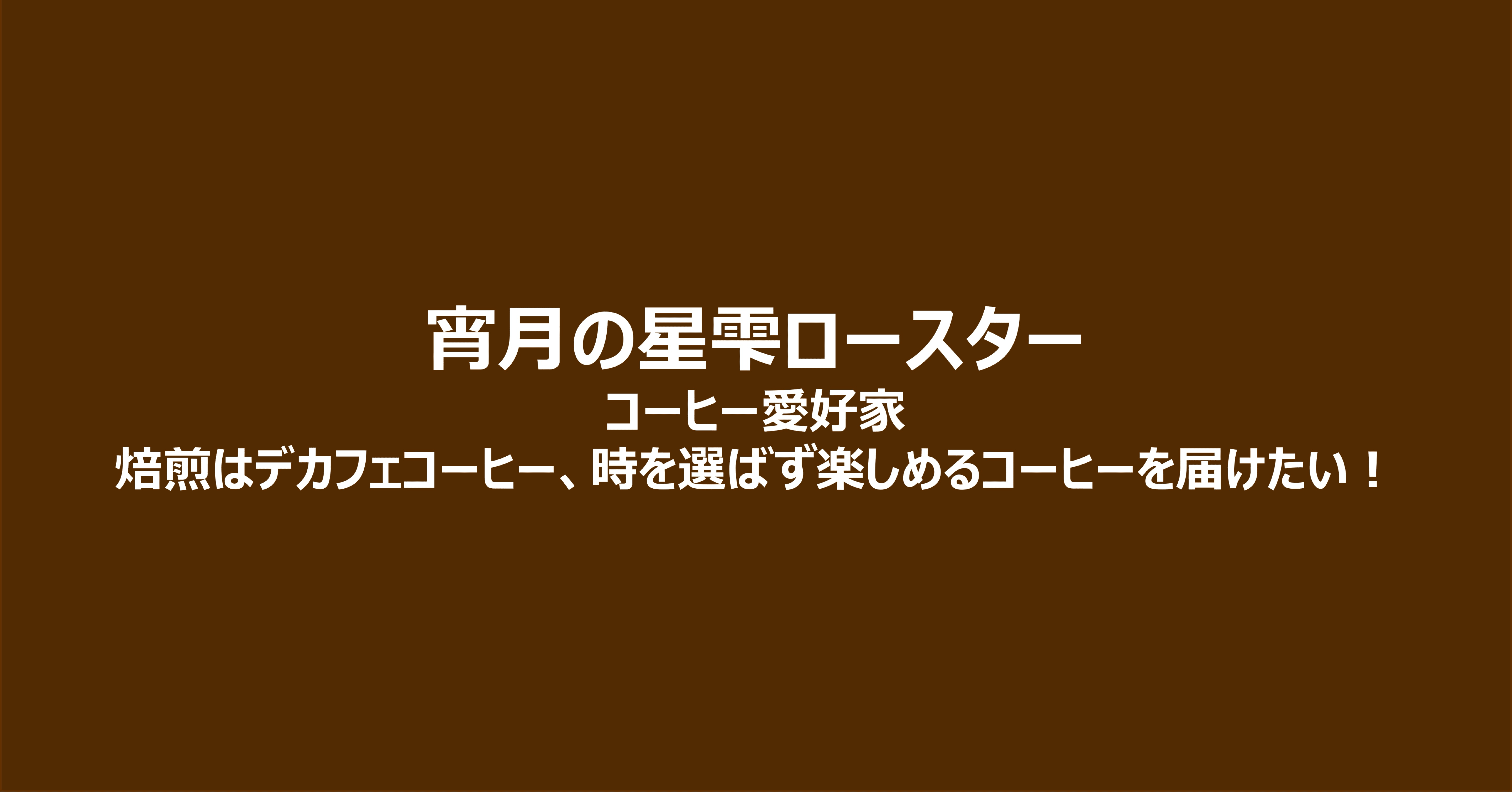 とつきコーヒー　宵月の星雫ロースター