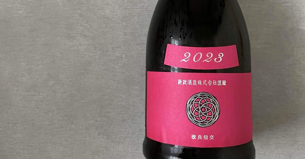 新政 コスモス秋櫻2023 生酛木桶純米 23COM-09|Take 新政 コスモス秋櫻2023 生酛木桶純米 23COM-09|Take