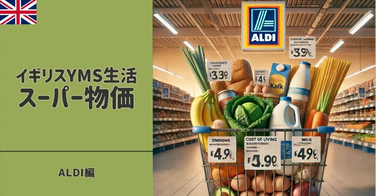 イギリスYMS生活】2025年3月時点のスーパー物価を考える巻 - Aldi編