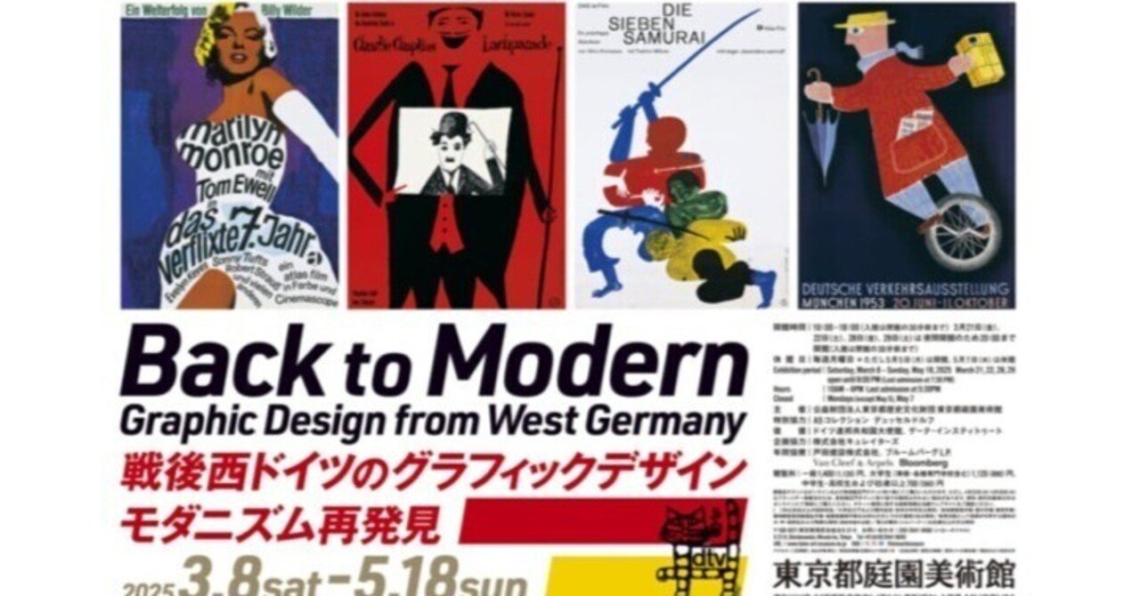 戦後西ドイツのグラフィックデザイン モダニズム再発見｜Art Meister