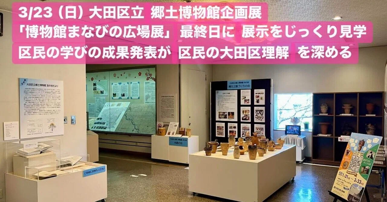 3/23（日） 大田区立郷土博物館企画展「博物館まなびの広場展」最終日