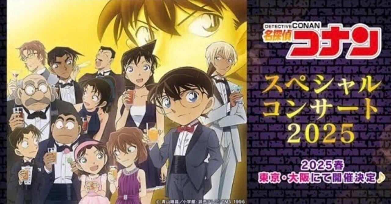 期間限定値下げ 36500円→32500円 9/1まで コナンコンサート 名探偵コナン 期間限定値下げ 36500円→32500円 9/1まで コナンコンサート 名探偵コナン