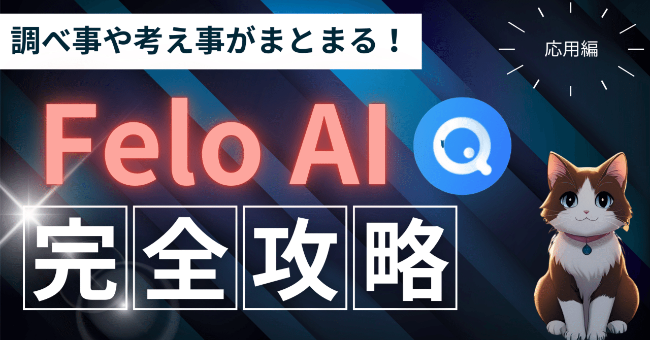 Xの検索でFelo AIによる情報収集が大幅に進化する！！【応用編1】 -X