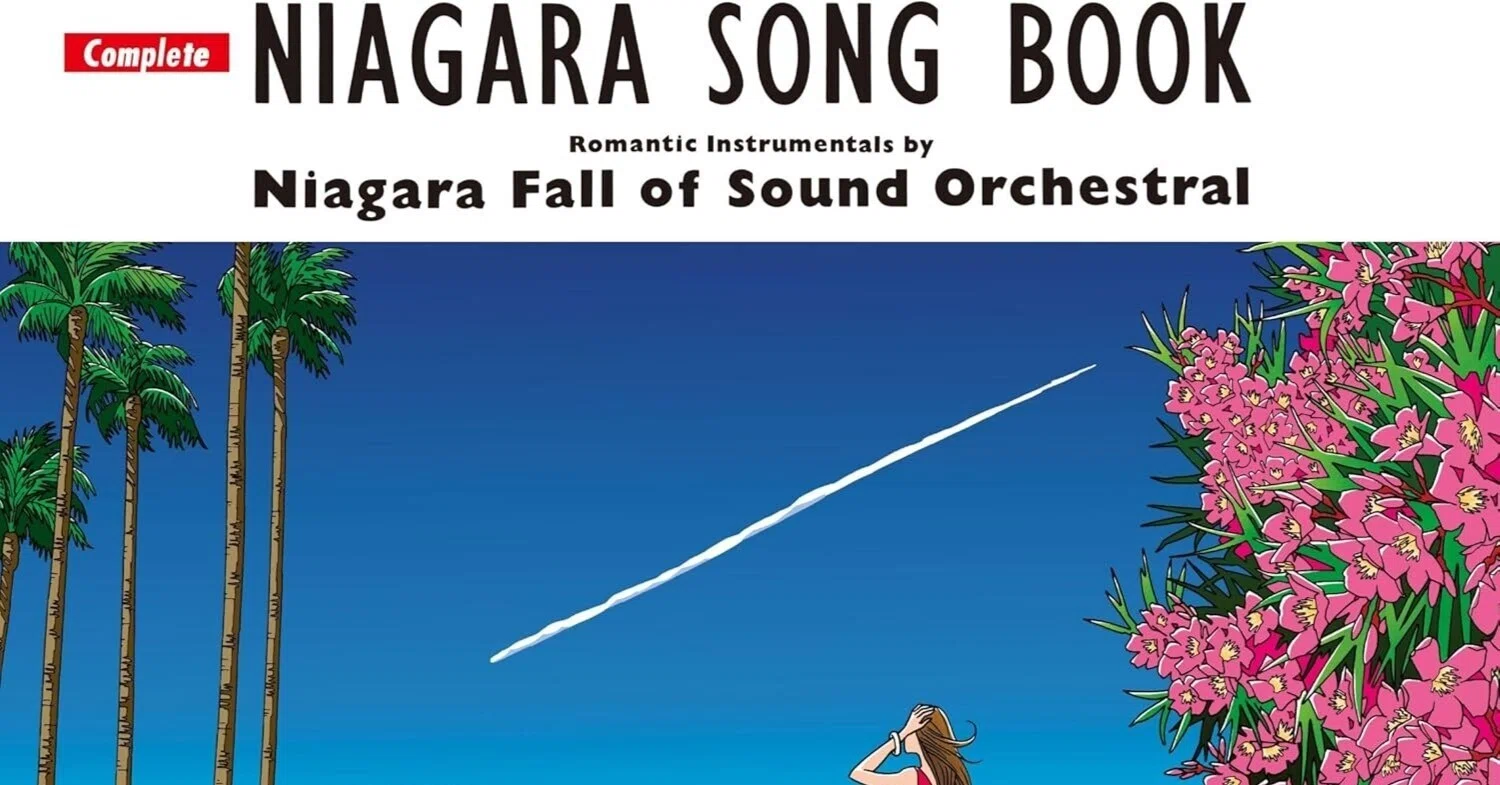 205『COMPLETE NIAGARA SONG BOOK』｜音楽の思い出(mono)