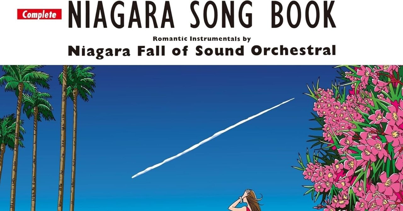 NIAGARA SONG BOOK ／ SALON MUSIC  2枚まとめ NIAGARA SONG BOOK（2025 Edition） 」書影 - 大滝詠一の作品を