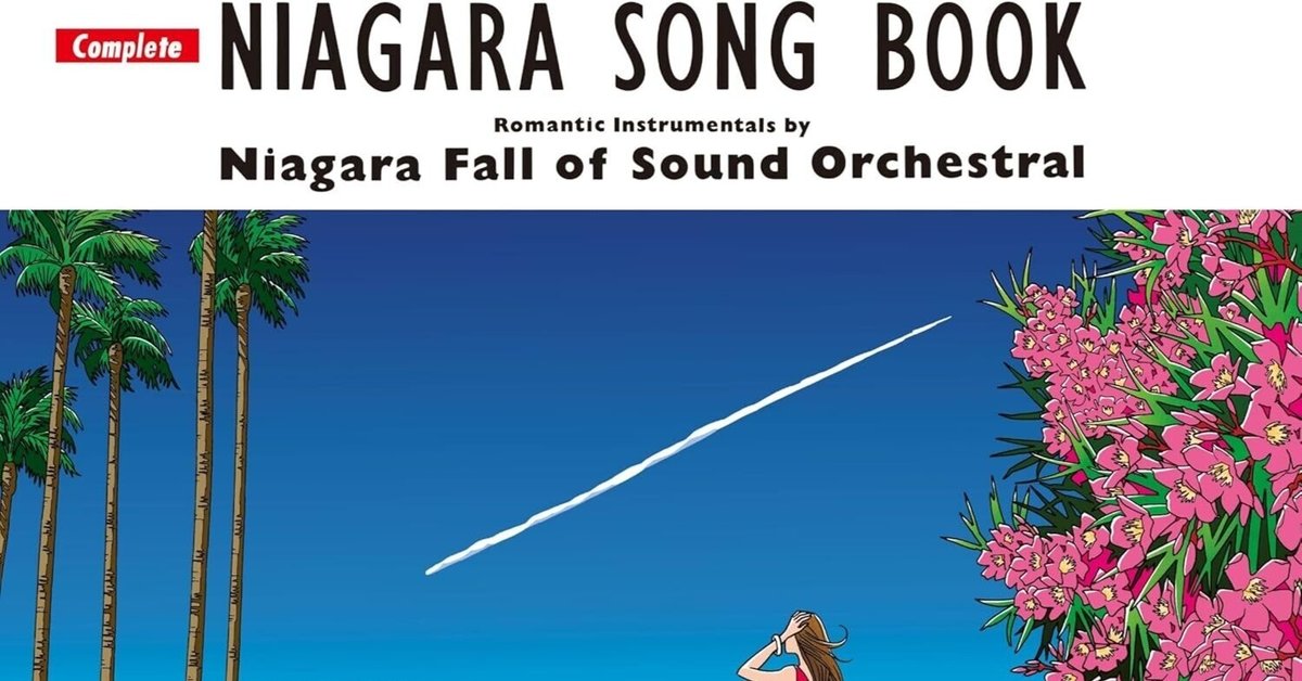 LPレコード】NIAGARA SONG BOOK 2 / 大瀧詠一 - メルカリ