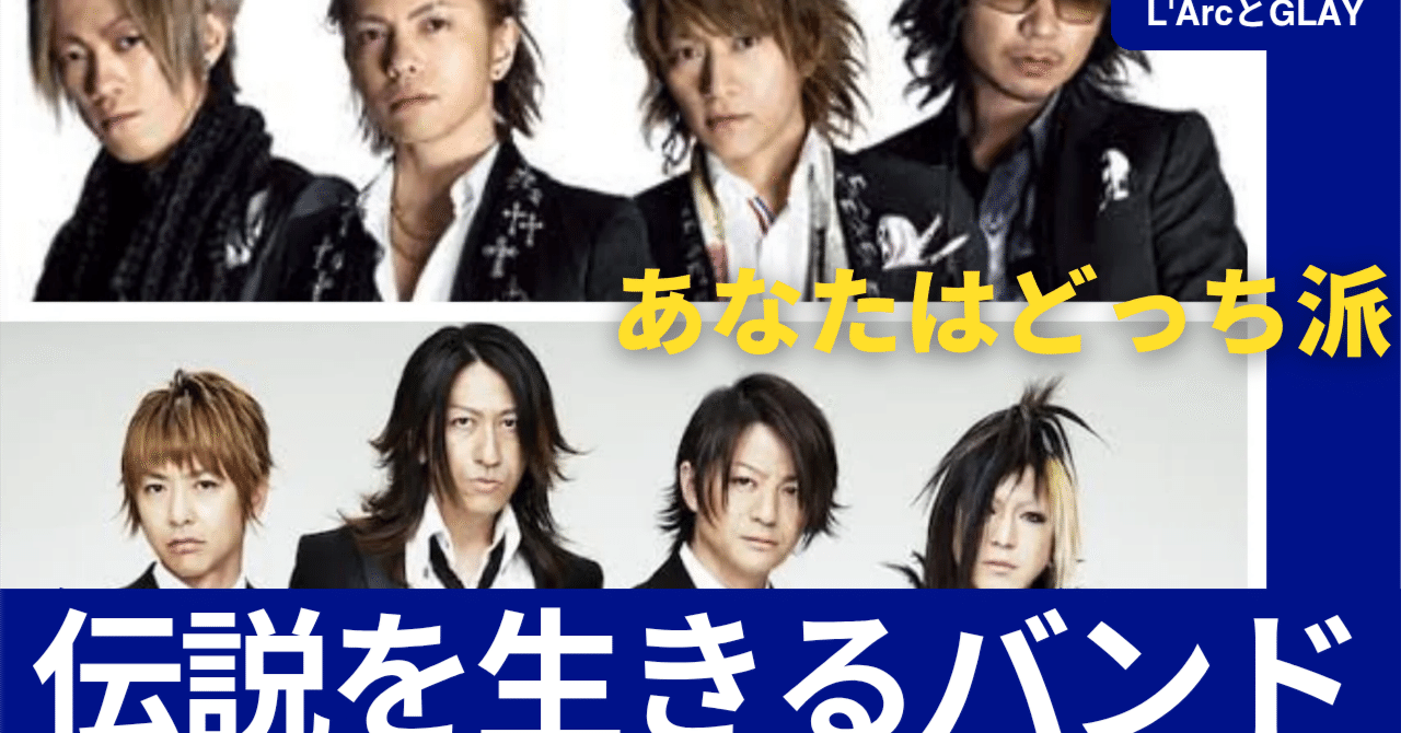 1990年代のL'Arc～en～CielとGLAY：現在に繋がる伝説のバンドを紐解く