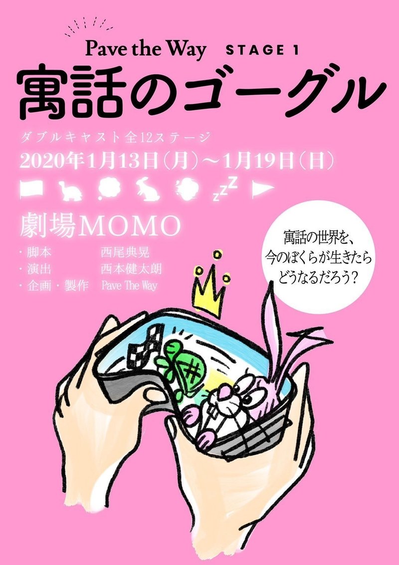 いろいろなものを抱えて現代に生きる私たち 自分を主役にして 自分の人生を生きよう 寓話のゴーグル 観劇レポート こば Note いろいろなものを抱えて現代に生きる私たち 自分を主役にして 自分の人生を生きよう 寓話のゴーグル 観劇レポート こば Note