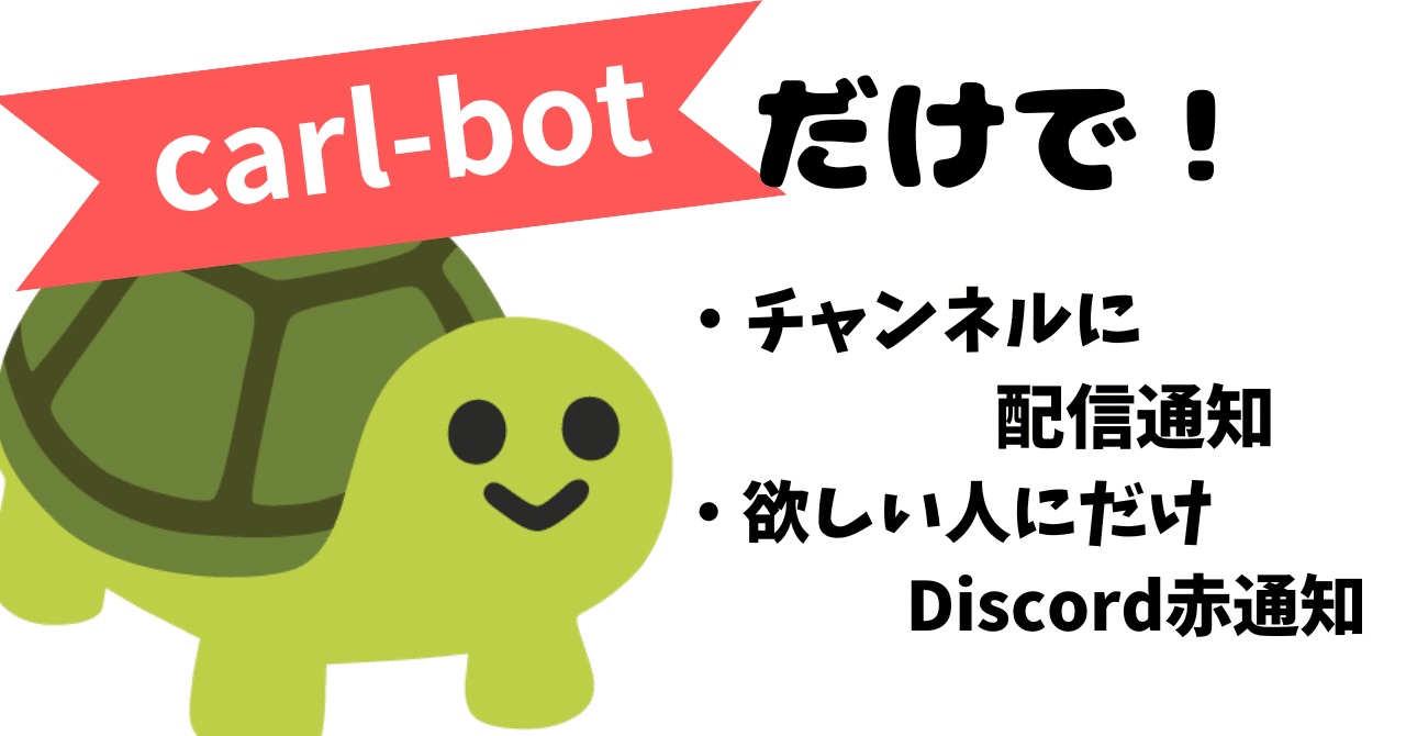 より簡単】carl-botを使ってDiscordサーバーに配信通知を出そう｜よしを