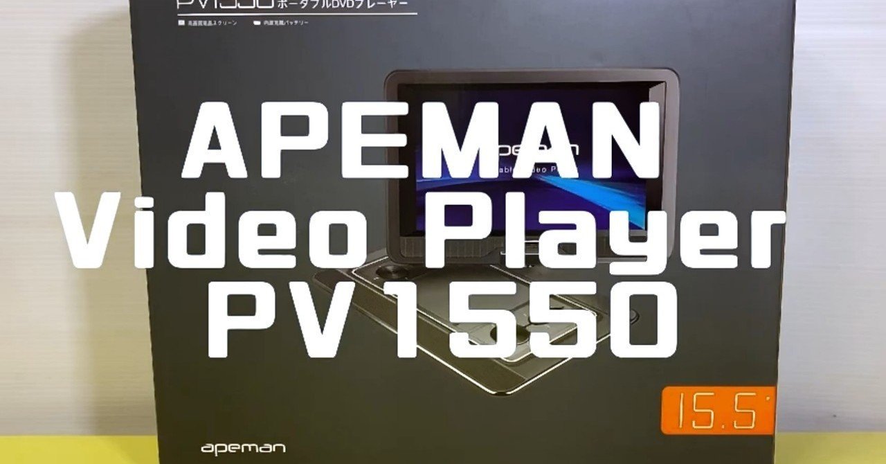 APEMAN Video Player PV1550｜まるとく情報館