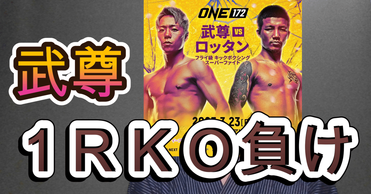 ONE 武尊vsロッタン キックボクシング VVIP ノベルティ 武尊vsロッタンの試合配信はPPV？無料で見る方法は？ | Goal.com