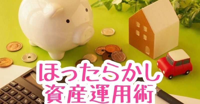 初心者向け ストレスフリー投資のススメ ネジトラ Note