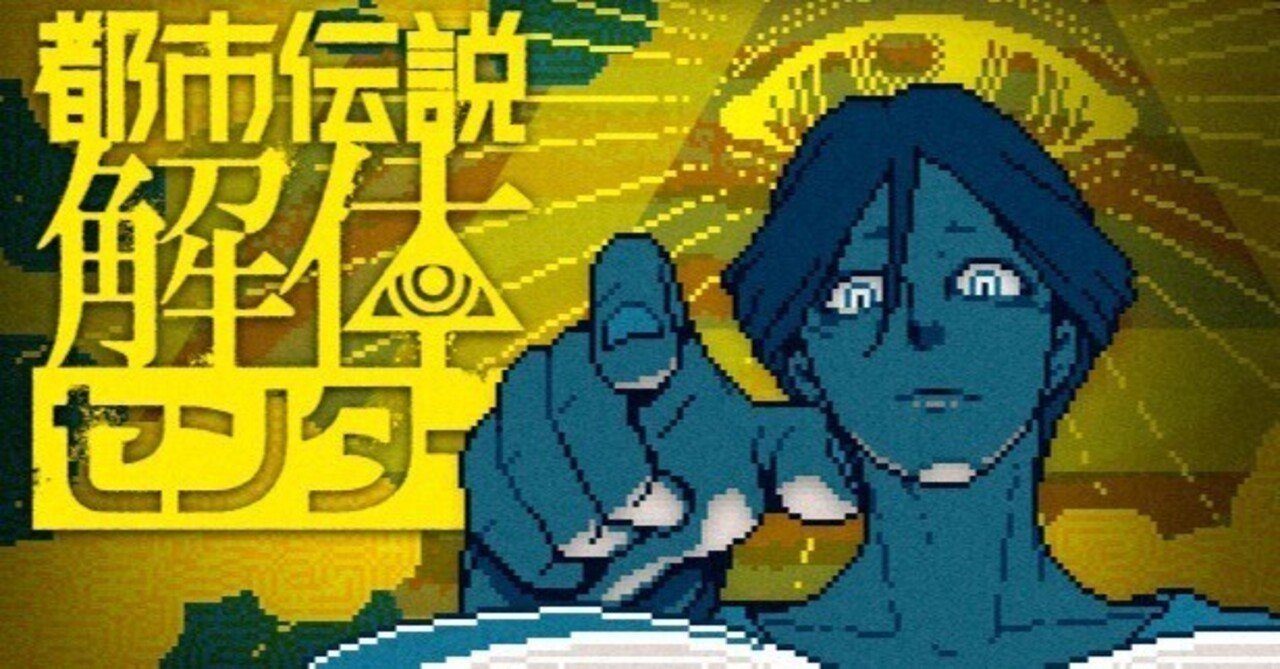ネタバレ】都市伝説解体センターをプレイして思ったこと｜たけぽんず