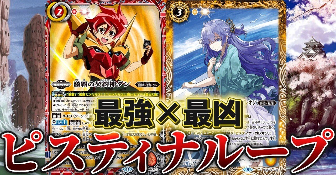 激覇ピスティナループ デッキ紹介【25/04最新版】｜みくろん