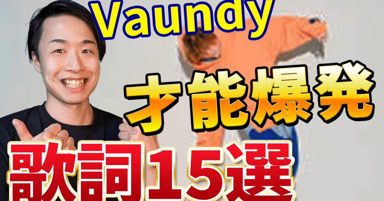 初心者でも共感！Vaundyの歌詞トップ15を徹底紹介｜推し曲教えてチャンネル