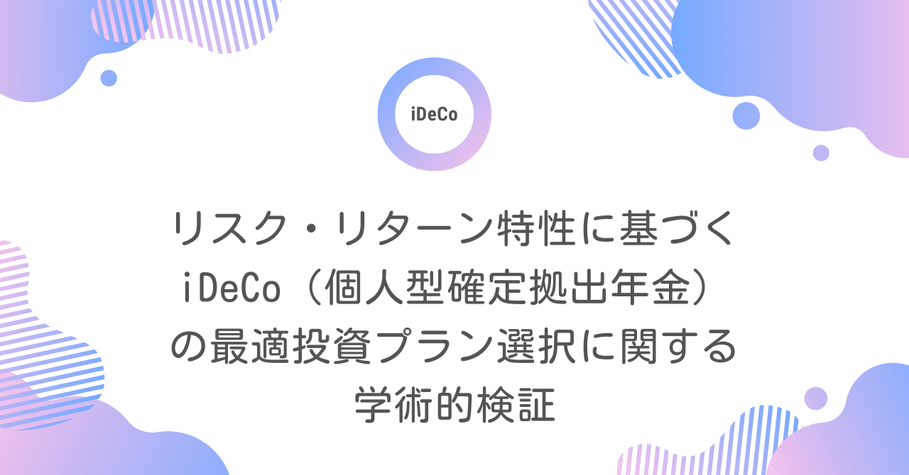リスク・リターン特性に基づくiDeCo（個人型確定拠出年金）の最適投資プラン選択に関する検証｜Deep Researcher