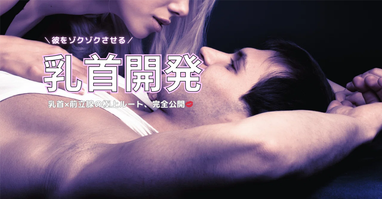 乳首開発 note記事