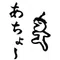 あちょー