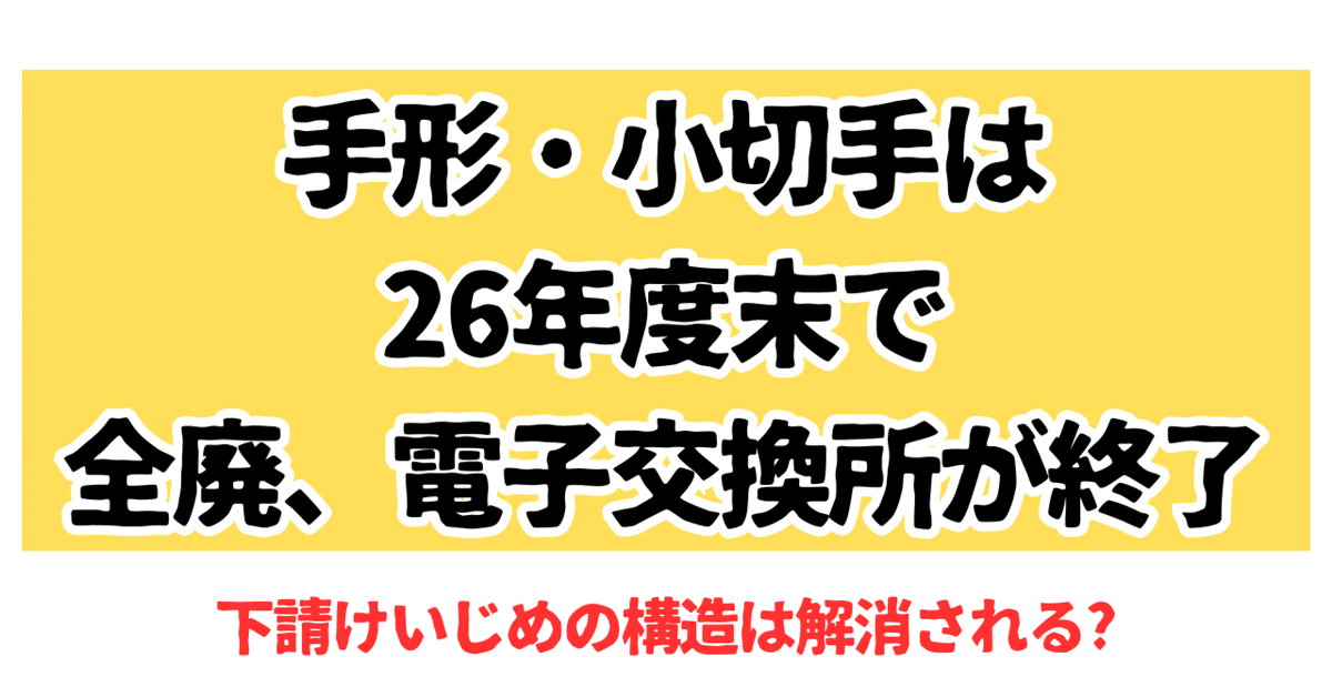 手形・小切手は26年度末で全廃、電子交換所が終了,メルマガ
