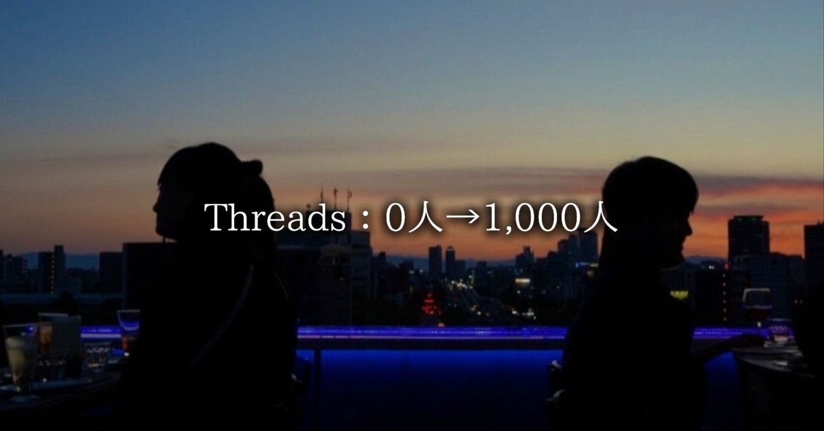 保存版】最速1週間でThreadsフォロワー0人→1,000人を達成した