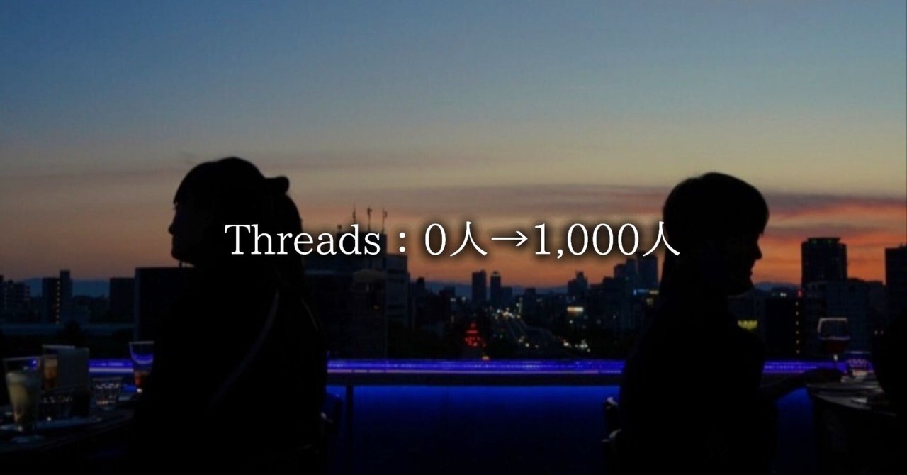 保存版】最速1週間でThreadsフォロワー0人→1,000人を達成した裏側｜Sai