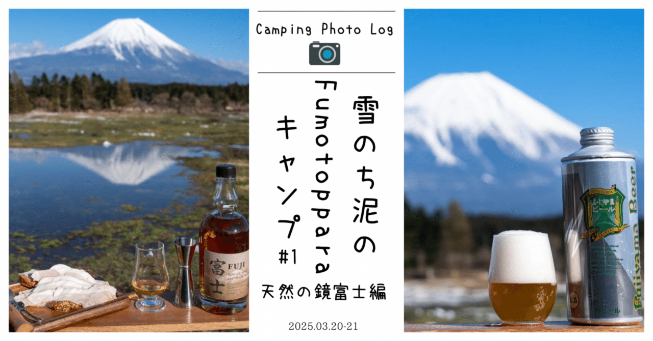 雪のち泥のFumotopparaキャンプ #1 -天然の鏡富士編-｜Xinn